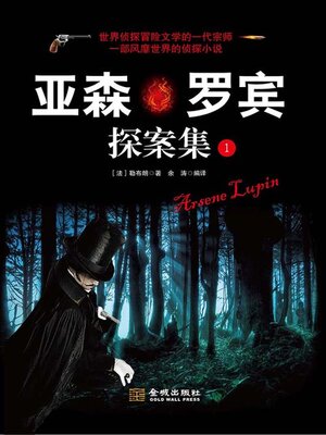 cover image of 亚森·罗宾探案集（1）